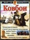 Стюарт Росс - Ковбои