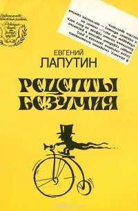 Евгений Лапутин - Рецепты безумия (сборник)