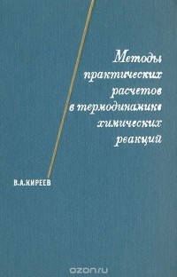 Валентин Киреев - Методы практических расчетов в термодинамике химических реакций