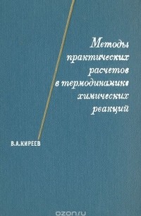 Методы практических расчетов в термодинамике химических реакций