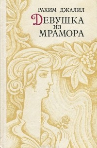 Девушка из мрамора