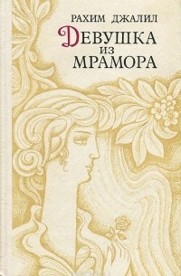 Рахим Джалил - Девушка из мрамора