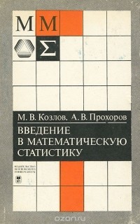 Михаил Козлов - Введение в математическую статистику