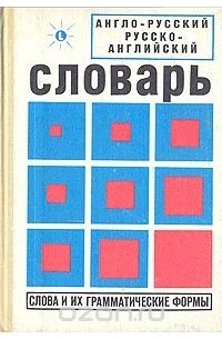 Живан М. Милорадович - Англо-русский, русско-английский словарь. Слова и их грамматические формы