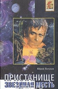 Юрий Петухов - Пристанище. Звездная месть