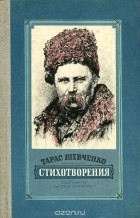 Тарас Шевченко - Тарас Шевченко. Стихотворения