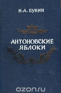 Иван Бунин - Антоновские яблоки. Сборник известных произведений