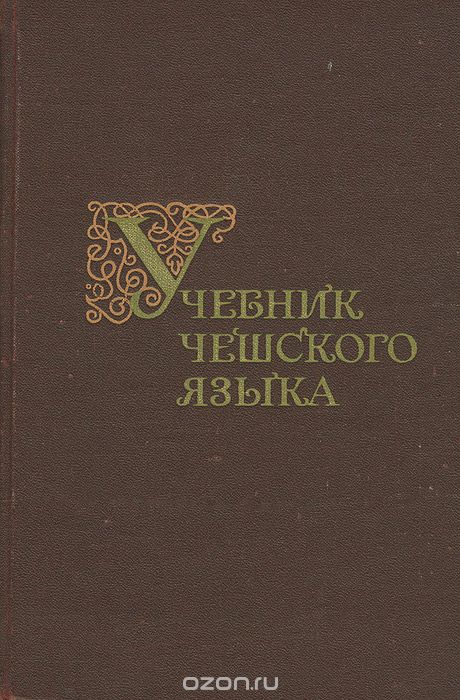 Чешские авторы книг. Живой язык чешский язык самоучитель. Учебник по чешскому. Сокровищница чешского языка.