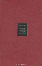 Книга: Повреждение костей и суставов. Каплан 1