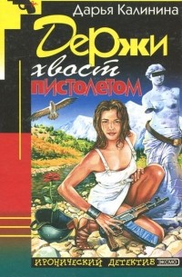 Держи хвост пистолетом