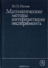 Юрий Пытьев - Математические методы интерпретации эксперимента