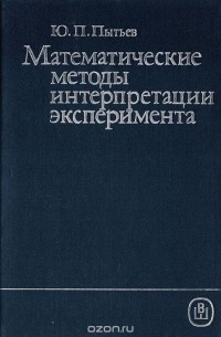 Юрий Пытьев - Математические методы интерпретации эксперимента