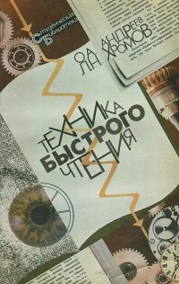  - Техника быстрого чтения