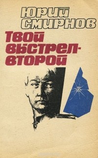 Юрий Смирнов - Твой выстрел - второй (сборник)