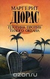 Маргерит Дюрас - Плотина против Тихого океана