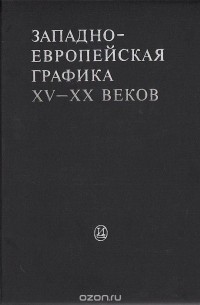  - Западно-европейская графика XV-XX веков