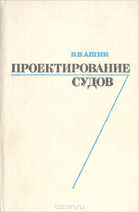 15 проектов судов для любительской постройки 1985 г л д судостроение