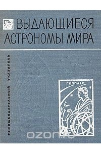 Алина Еремеева - Выдающиеся астрономы мира