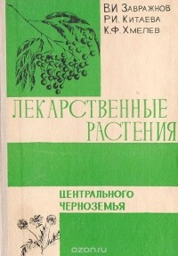  - Лекарственные растения Центрального Черноземья
