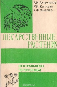 - Лекарственные растения Центрального Черноземья