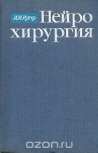 Иосиф Иргер - Нейрохирургия