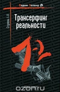 Трансерфинг реальности. Ступень I-II