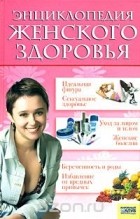 Николай Мазнев - Энциклопедия женского здоровья