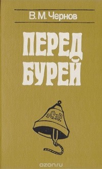 Виктор Чернов - Перед бурей