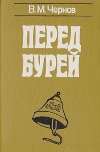 Виктор Чернов - Перед бурей