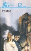  - Семья (сборник)