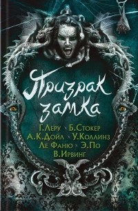 Призрак замка