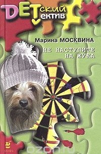Марина Москвина - Не наступите на жука