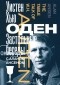 Уистен Хью Оден - Застольные беседы с Аланом Ансеном