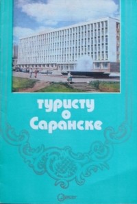 Ю. Павлов - Туристу о Саранске