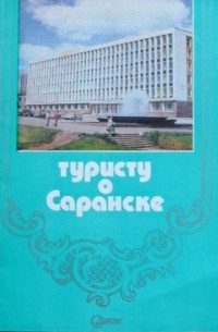 Ю. Павлов - Туристу о Саранске