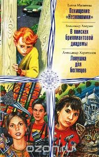  - Похищение `Незнакомки`. В поисках бриллиантовой диадемы. Ловушка для беглецов (сборник)