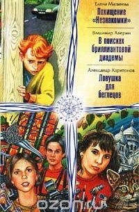  - Похищение `Незнакомки`. В поисках бриллиантовой диадемы. Ловушка для беглецов (сборник)