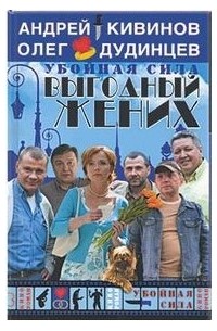 Убойная сила. Выгодный жених