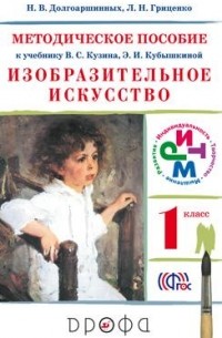 - Изобразительное искусство. 1 класс. Методическое пособие к учебнику В. С. Кузина, Э. И. Кубышкиной