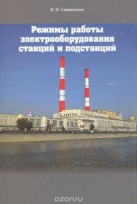 Николай Спиридонов - Режимы работы электрооборудования станций и подстанций