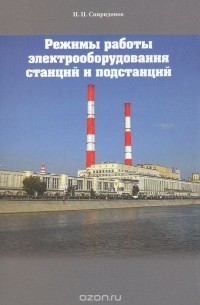 Николай Спиридонов - Режимы работы электрооборудования станций и подстанций