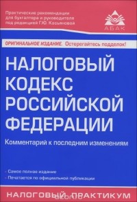  - Налоговый кодекс Российской Федерации. Комментарий к последним изменениям