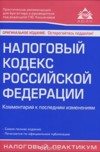 Налоговый кодекс Российской Федерации. Комментарий к последним изменениям