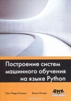  - Построение систем машинного обучения на языке Python