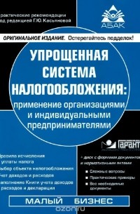 Галина Касьянова - Упрощенная система налогообложения. Применение организациями и индивидуальными предпринимателями + CD