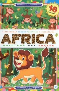 Africa. Животный мир Африки