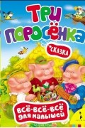 Три поросенка