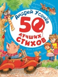 Андрей Усачёв - Андрей Усачев. 50 лучших стихов