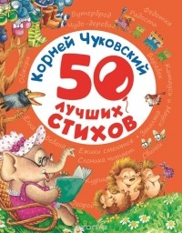 Корней Чуковский - Корней Чуковский. 50 лучших стихов