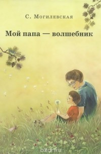 Софья Могилевская - Мой папа-волшебник
